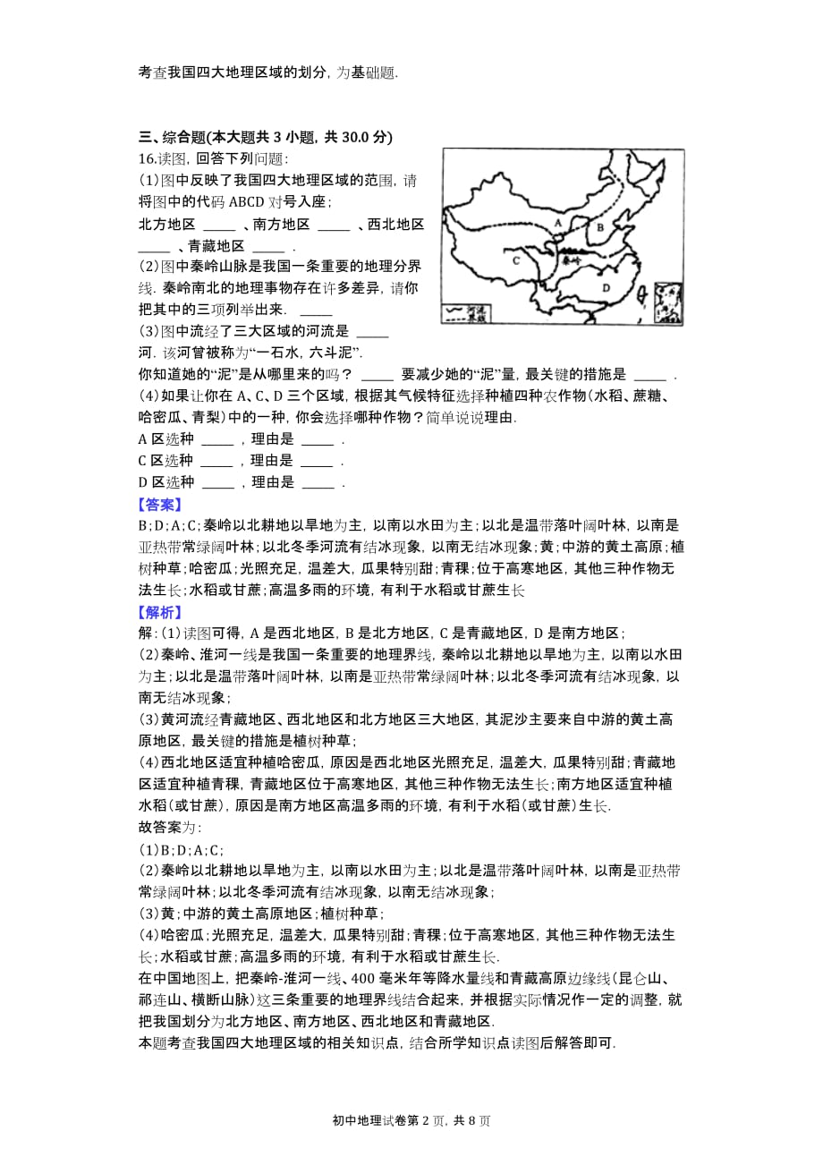 人教版八年级下册《5.1 四大地理区域的划分》2014年单元测试卷_第2页