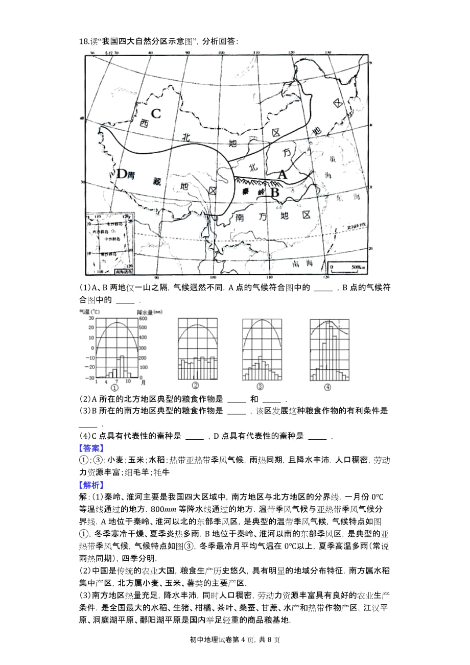 人教版八年级下册《5.1 四大地理区域的划分》2014年单元测试卷_第4页