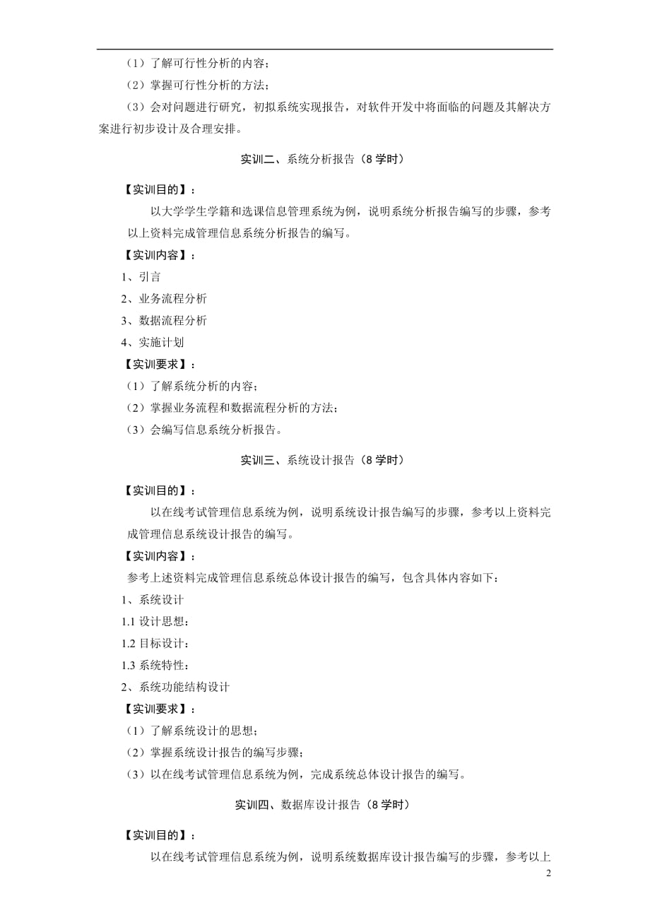 信息系统分析与设计实训教学大纲_第2页