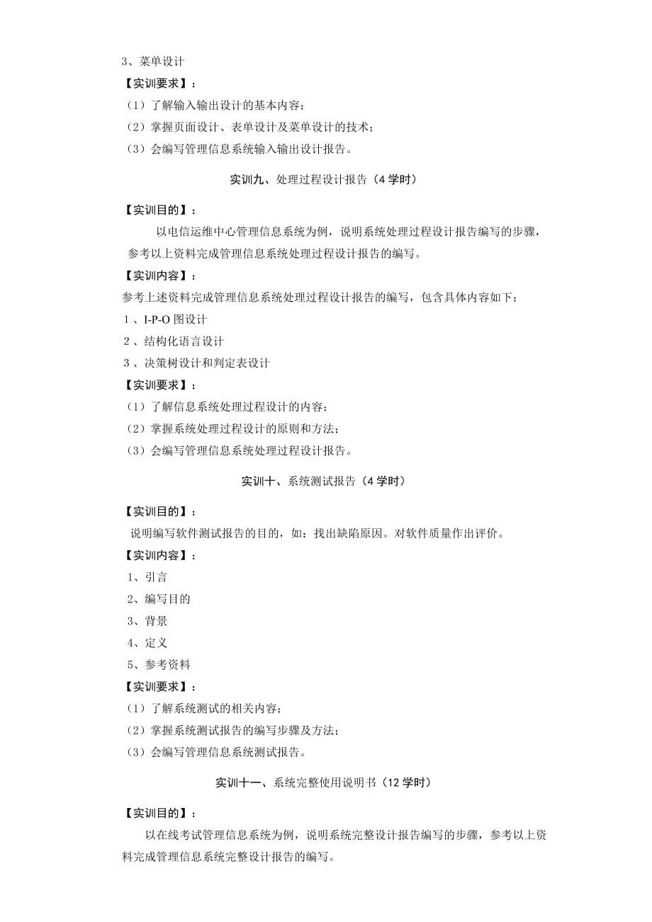 信息系统分析与设计实训教学大纲_第5页