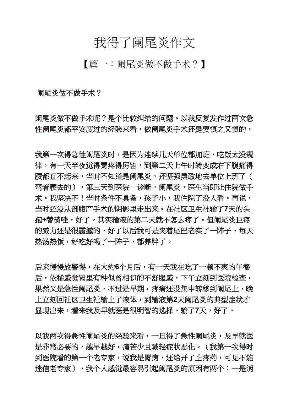 作文范文之我得了阑尾炎作文_第1页