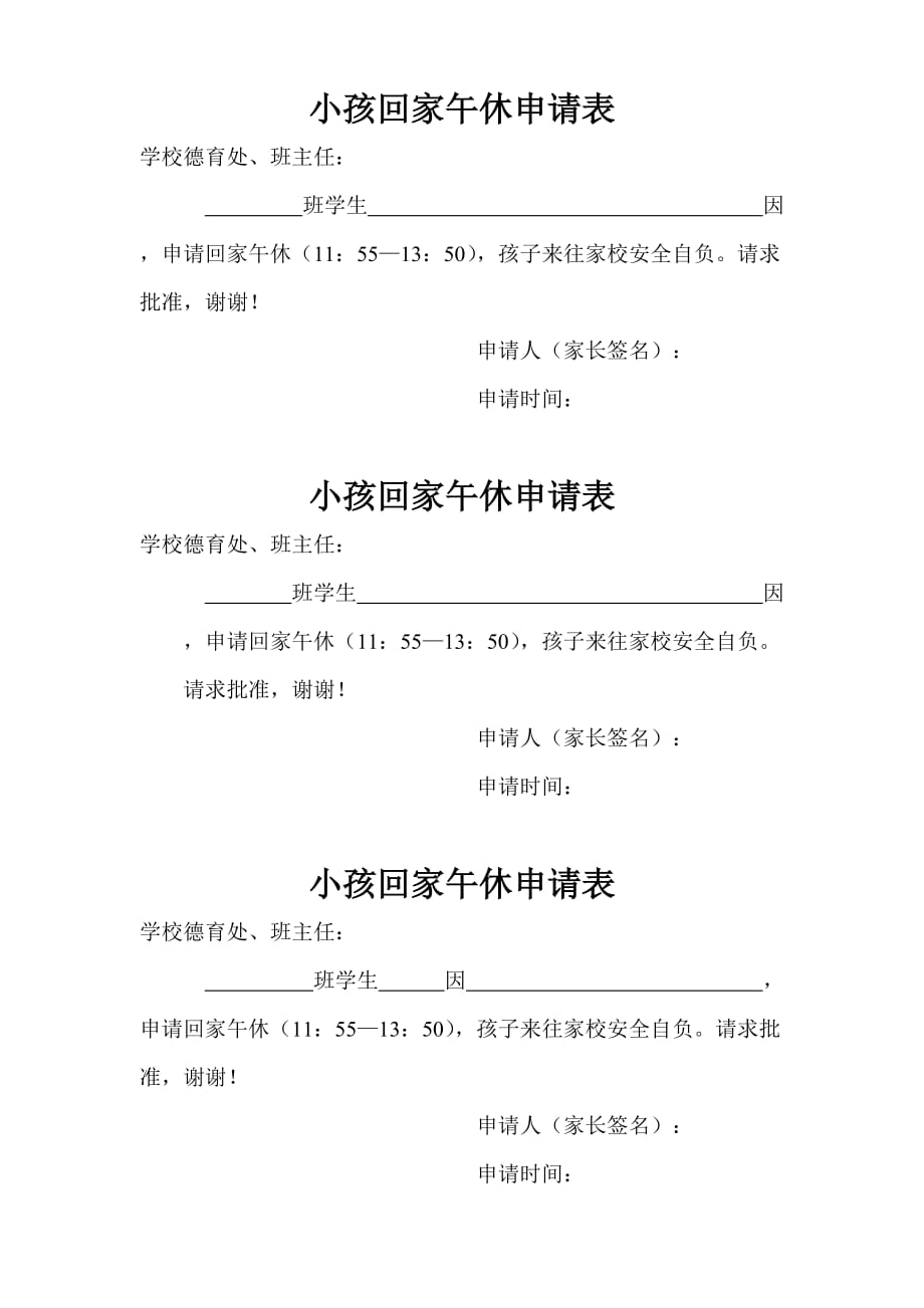 学生在家午休申请书_第1页