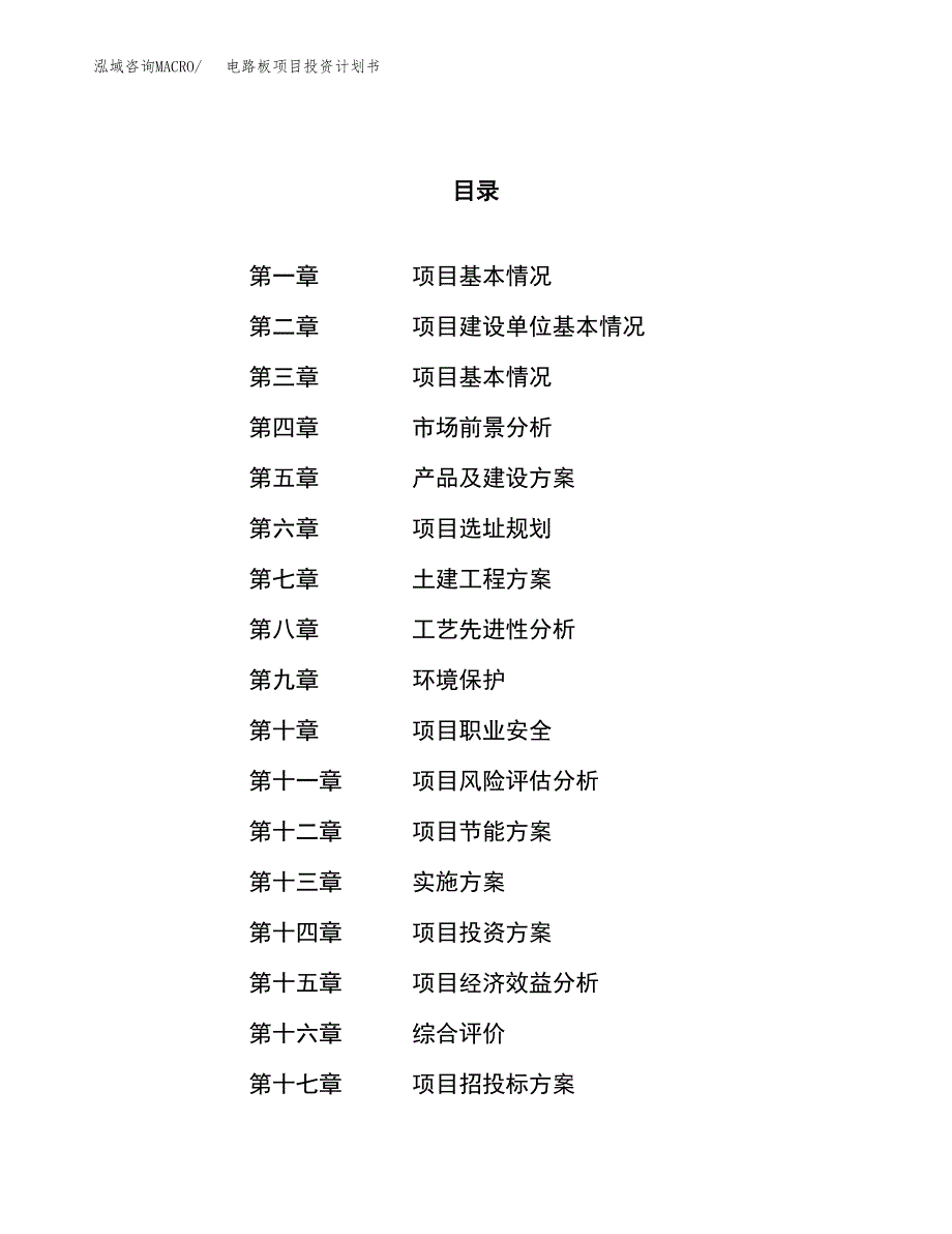 电路板项目投资计划书（49亩）.docx_第1页