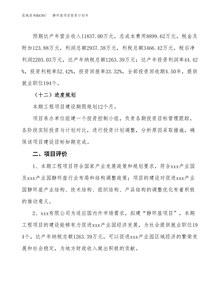 静环座项目投资计划书（28亩）.docx_第4页