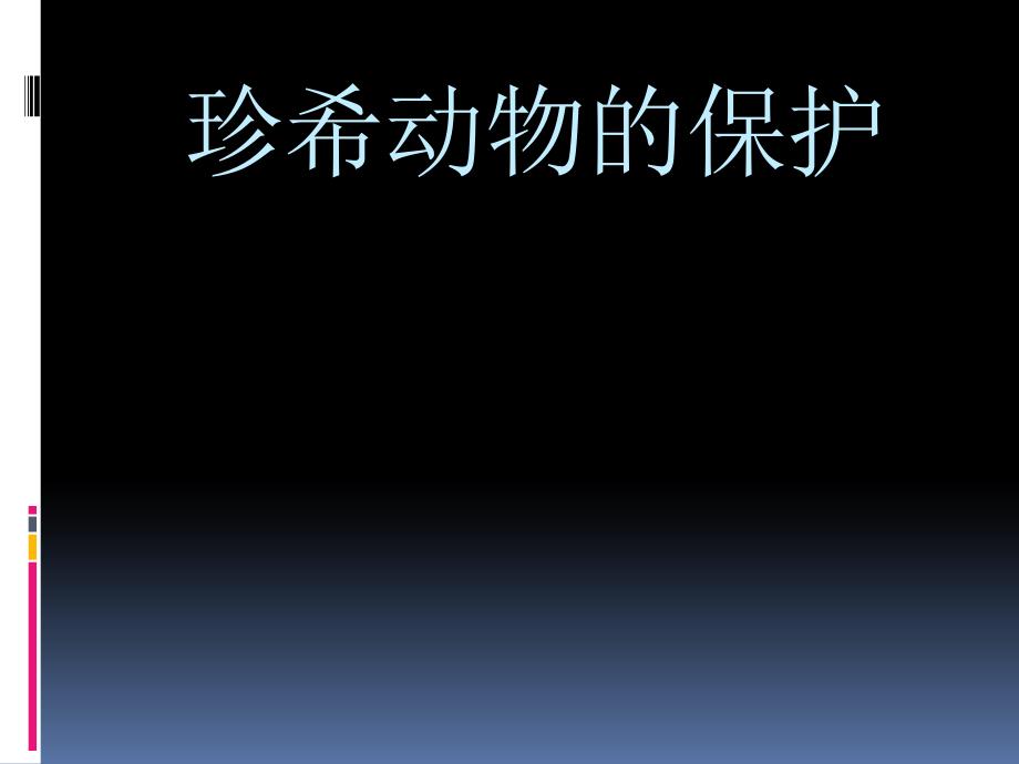 四年级上册科学课件珍稀动物的保护湘科版_第1页