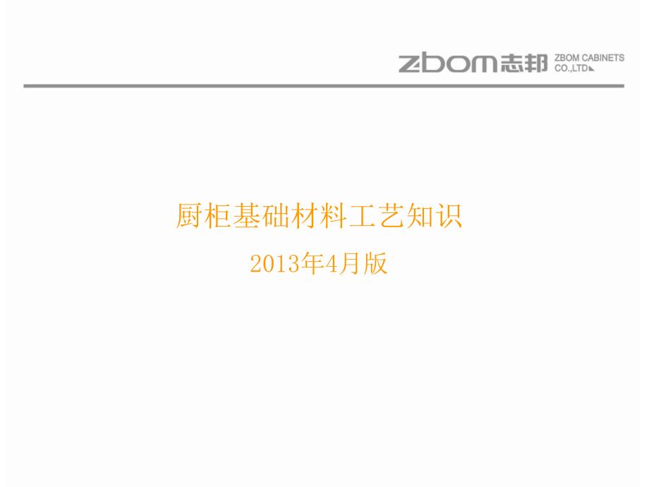志邦厨柜第一课基础材料工艺知识资料_第1页