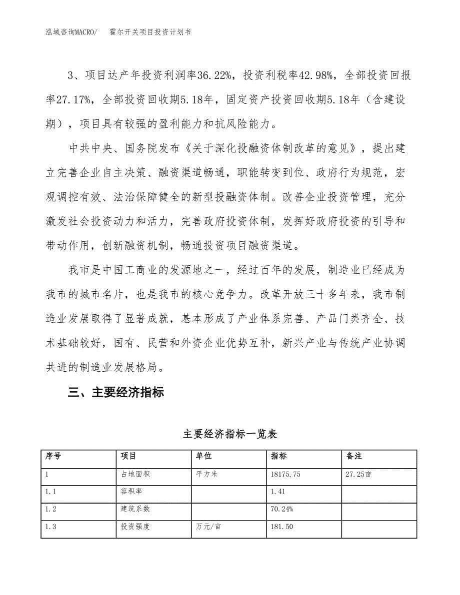 霍尔开关项目投资计划书（27亩）.docx_第5页