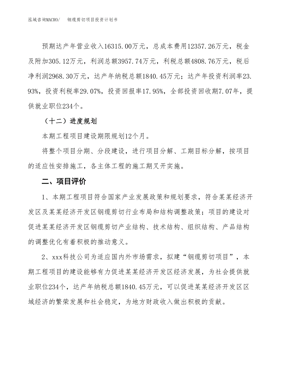 钢缆剪切项目投资计划书（总投资17000万元）.docx_第3页