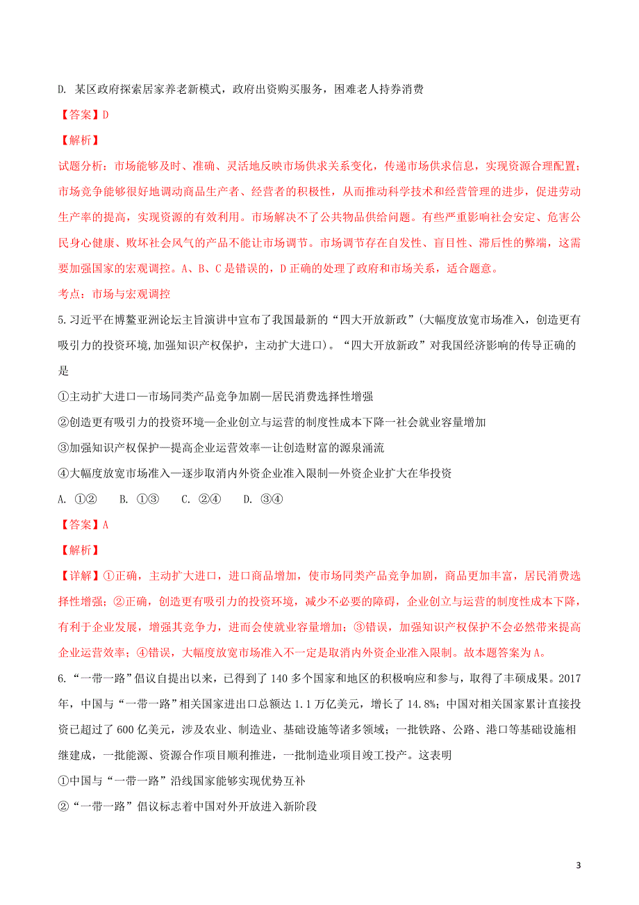 云南省保山第一中学2017-2018学年高二政治下学期期末考试试题(含解析).doc_第3页