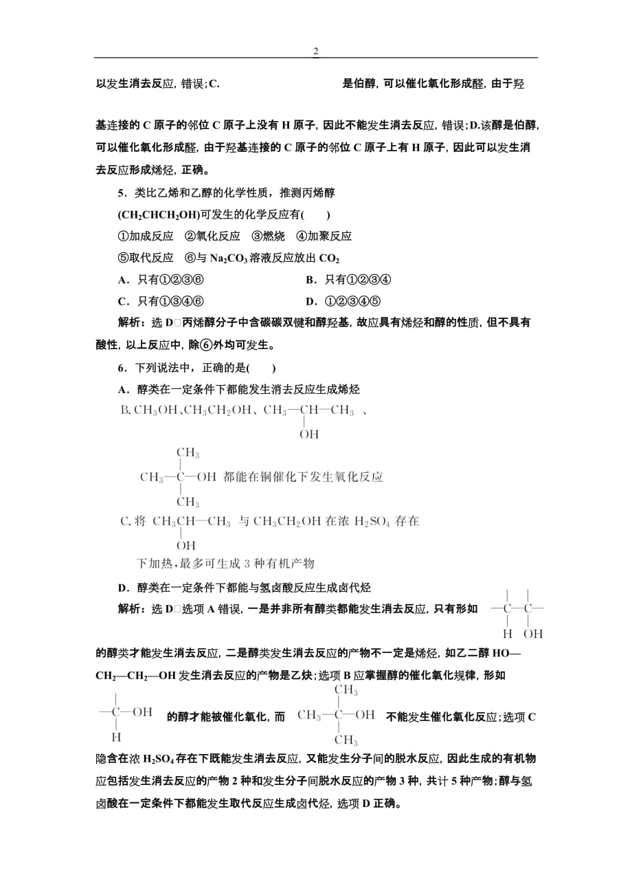 人教版高中化学选修5--醇_第2页