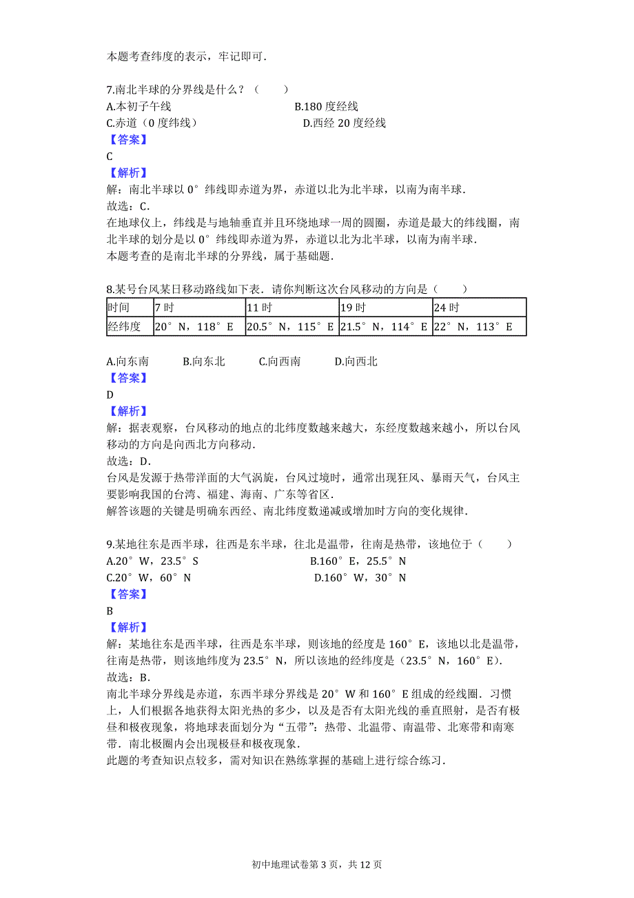 2016-2017学年广西钦州市港经济技术开发区中学七年级（上）期末地理试卷_第3页