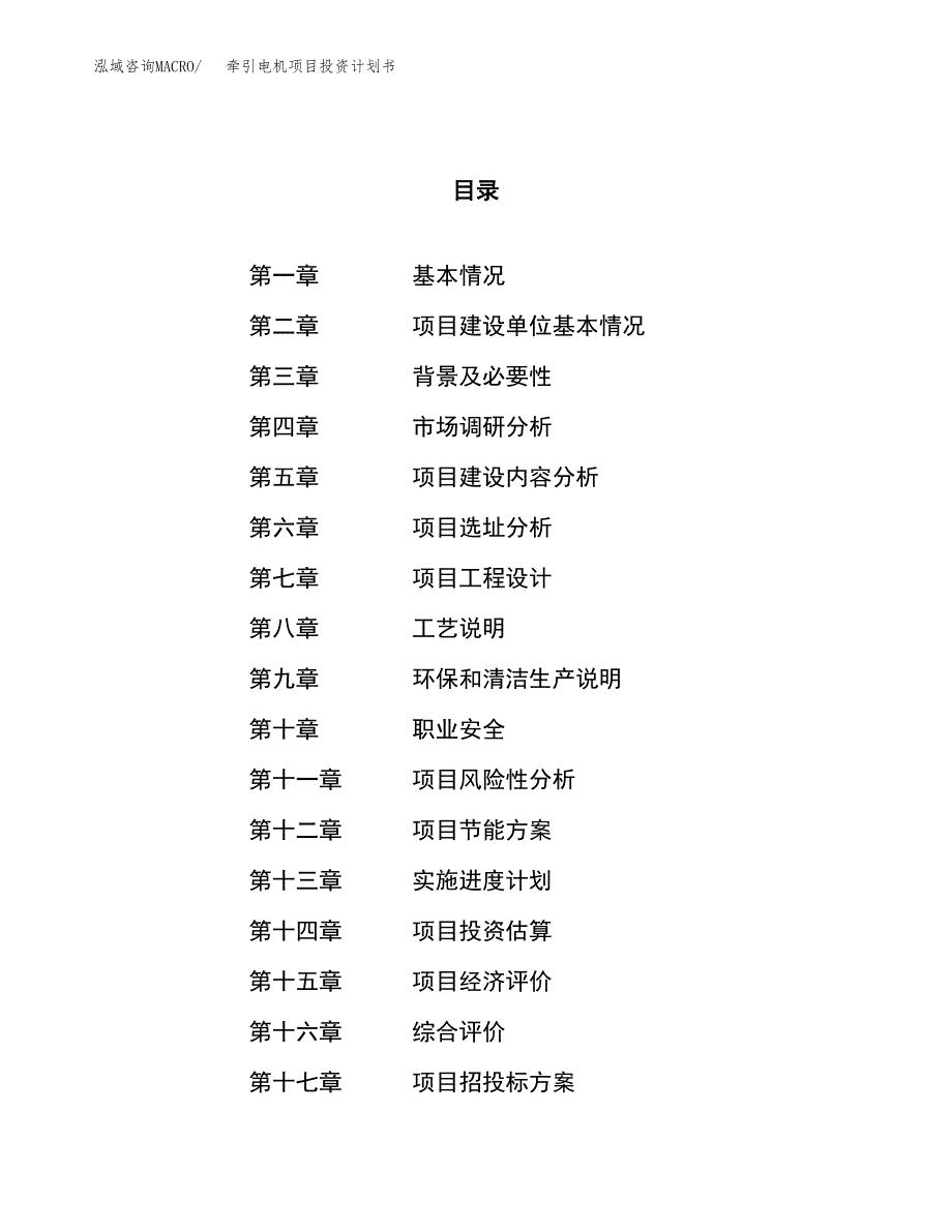 牵引电机项目投资计划书（25亩）.docx_第1页