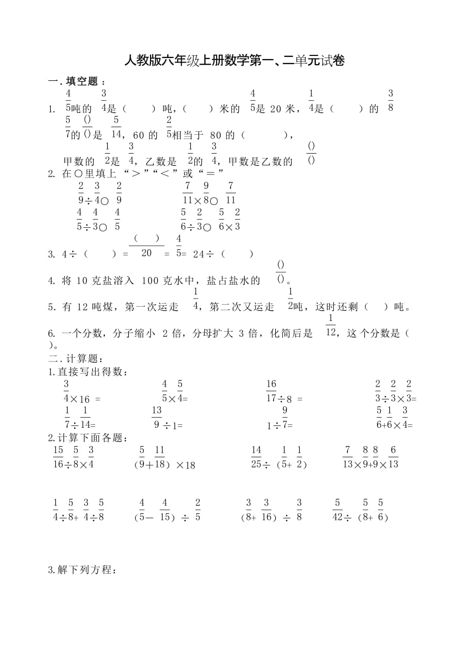 人教版六年级上册数学第一、二单元试卷(1)_第1页