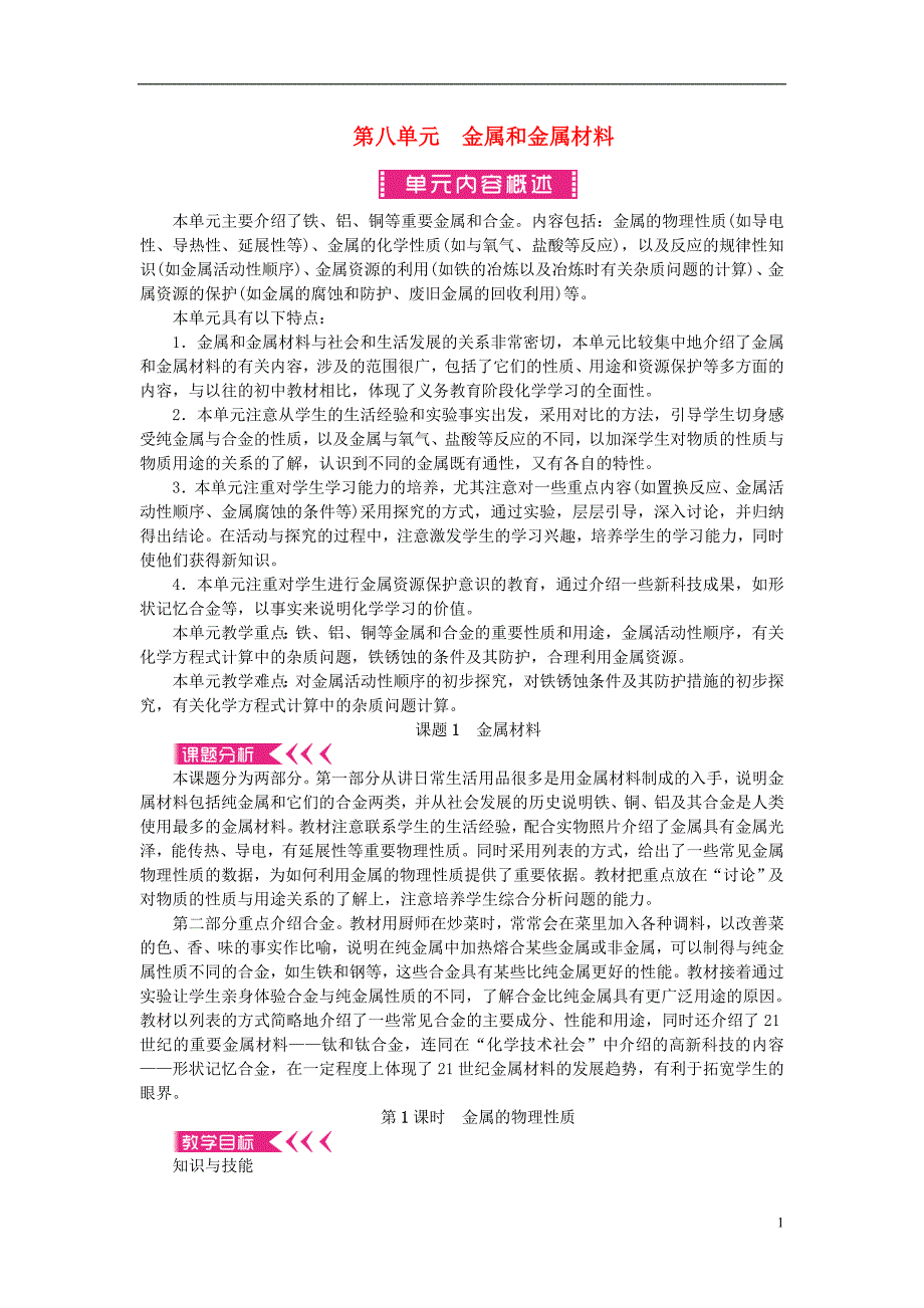 2017年春九年级化学下册 第八单元 金属和金属材料教案 （新版）新人教版_第1页