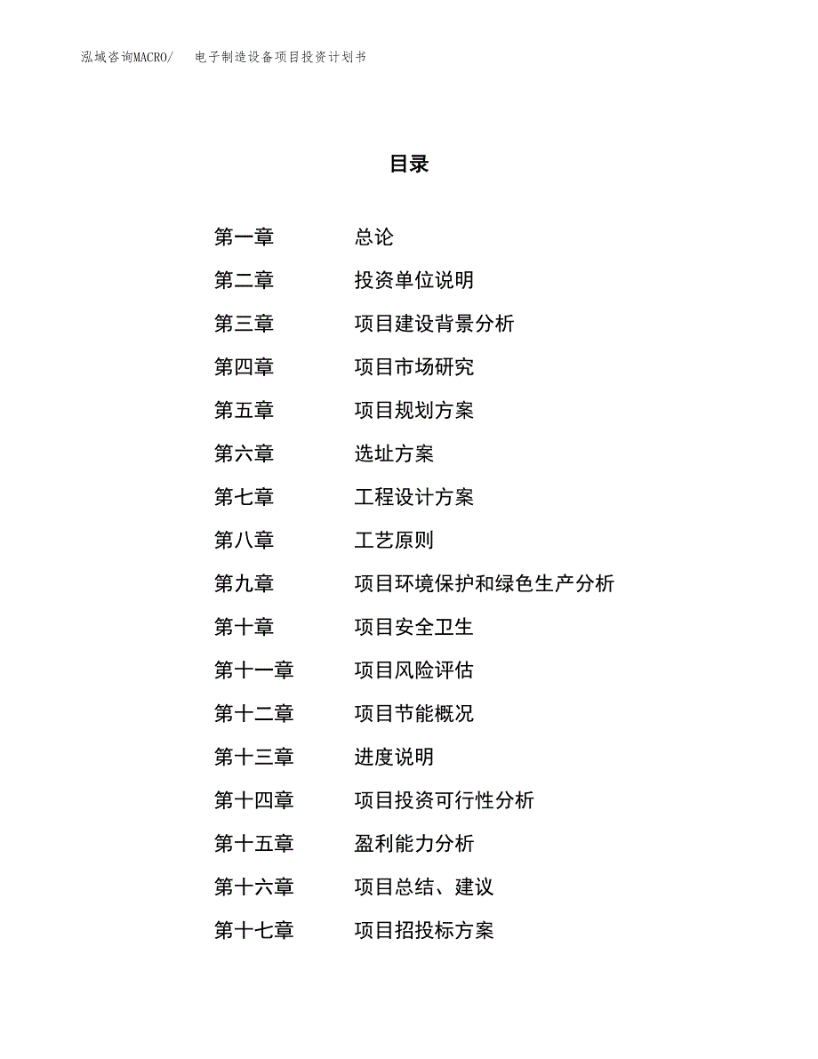 电子制造设备项目投资计划书（34亩）.docx_第1页