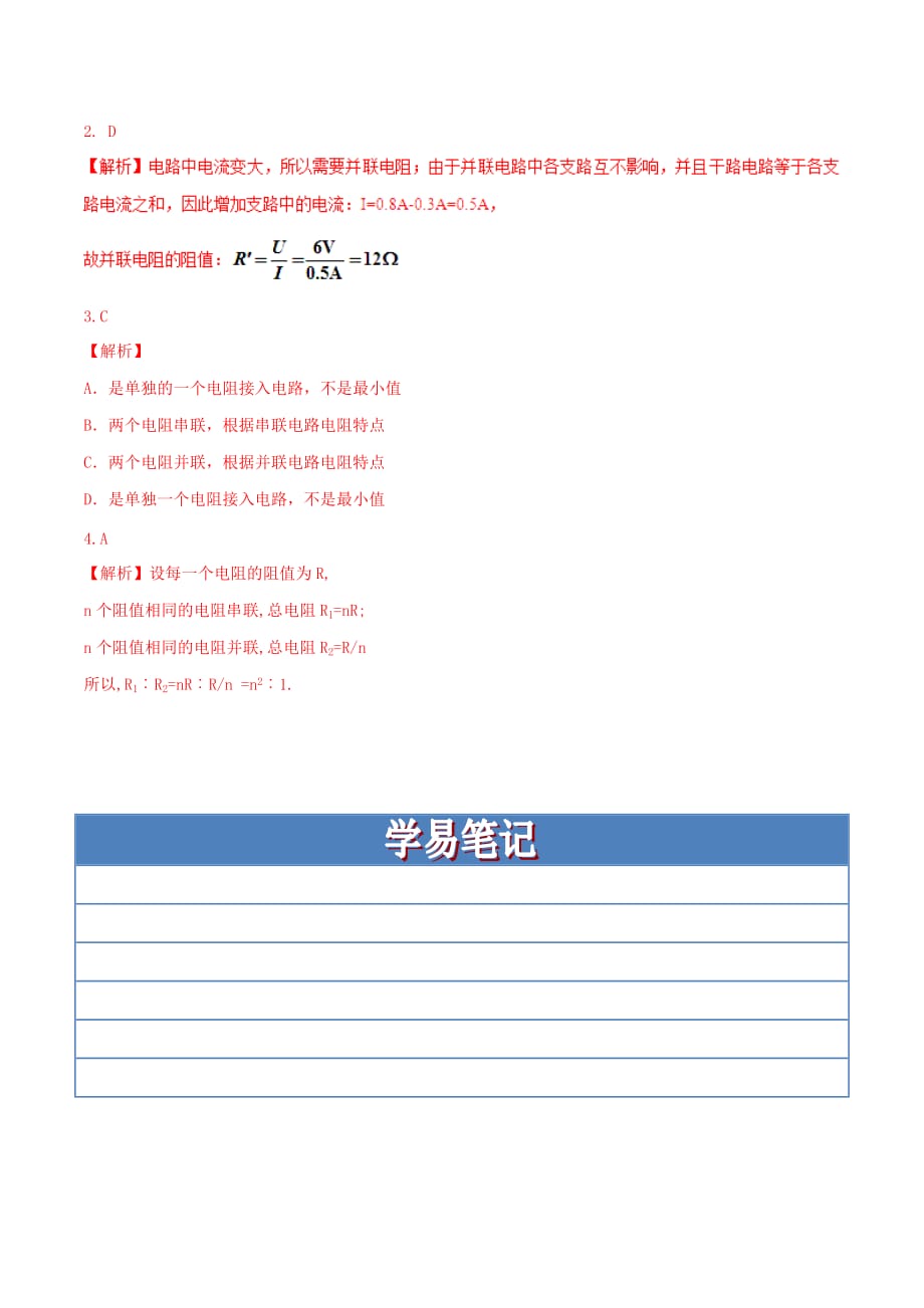 中考物理直击考点 电阻的测量 考点六 电阻的并联试题_第4页