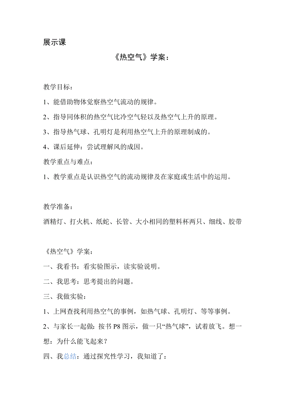 四年级上册科学学案1.2 热空气和冷空气苏教版_第1页