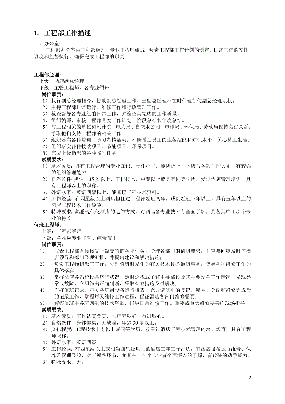 云南东和大酒店工程部管理制度.doc_第2页