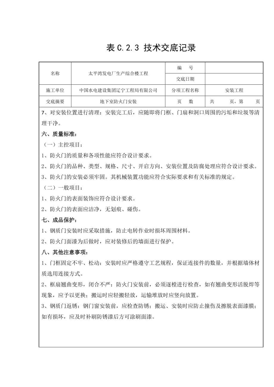 地下防火门安装技术交底_第3页