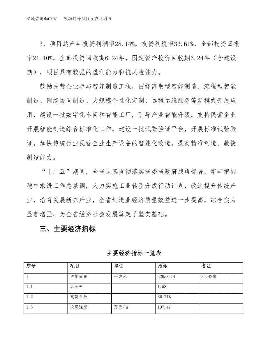 气动钉枪项目投资计划书（34亩）.docx_第5页