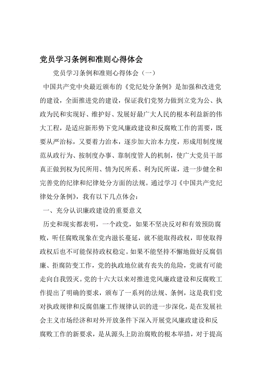 党员学习条例和准则心得体会-文档资料_第1页