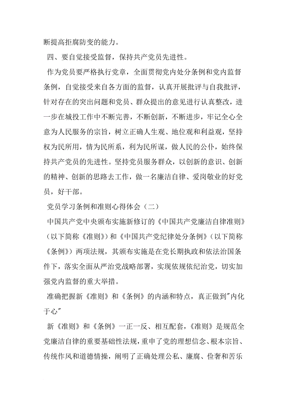 党员学习条例和准则心得体会-文档资料_第3页