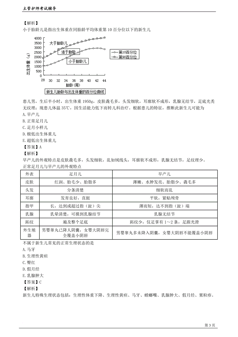 儿科护理学2(护理学主管护师(代码368)-实战提分班)_第3页