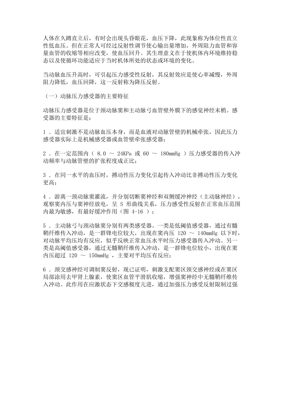 二十八、颈动脉窦和主动脉弓压力感受性反射.doc_第1页