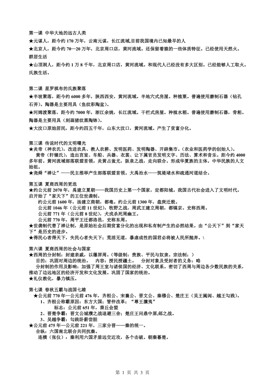 历史初一总复习_第1页