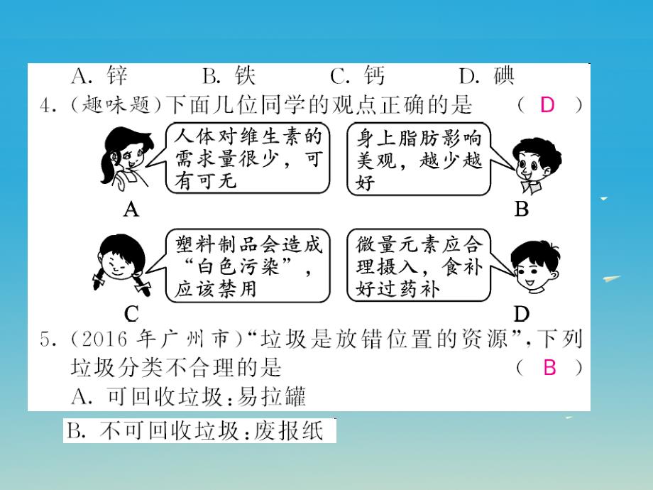 2017春九年级化学下册 考前复习两周通 第12单元 化学与生活自我测评课件 （新版）新人教版_第2页