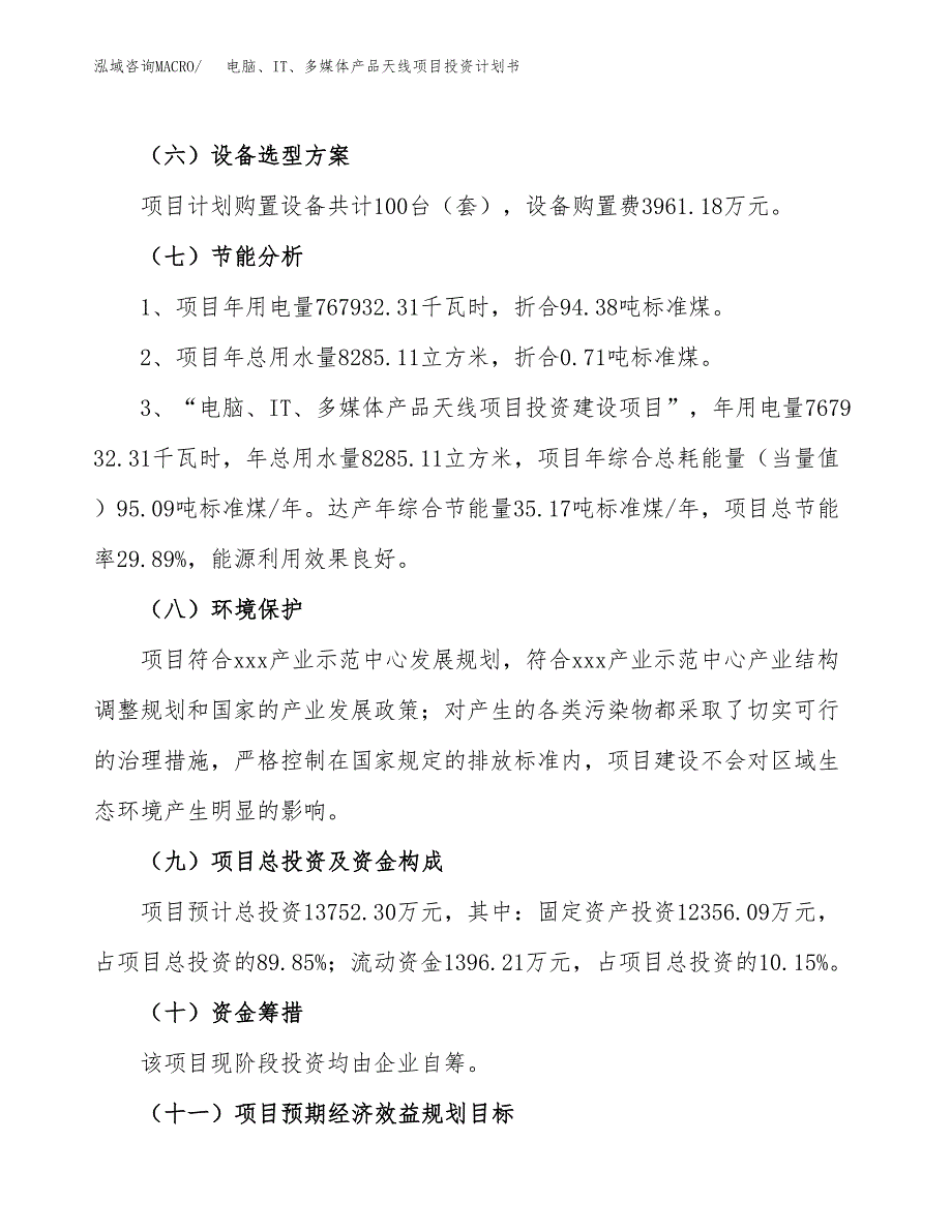 电脑、IT、多媒体产品天线项目投资计划书（74亩）.docx_第3页