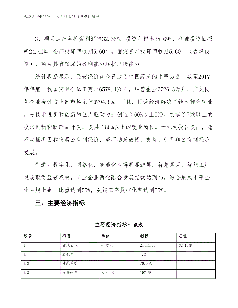 专用喷头项目投资计划书（总投资8000万元）.docx_第4页