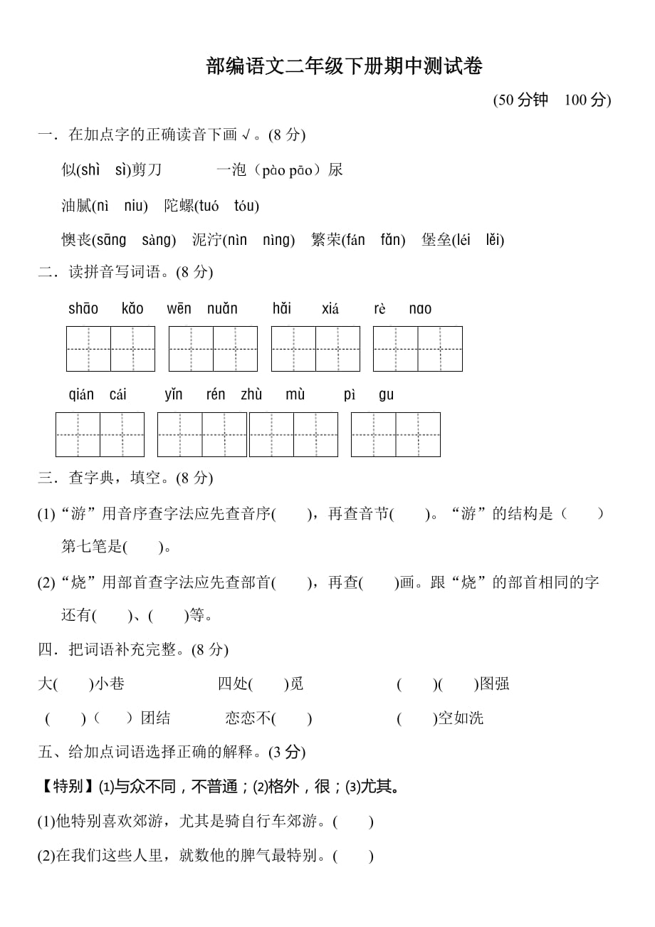 二年级下册语文期中测试卷.doc_第1页