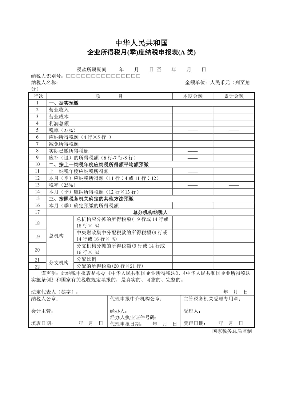 企业所得税月(季)度纳税申报表(a类)及填表说明.doc_第1页