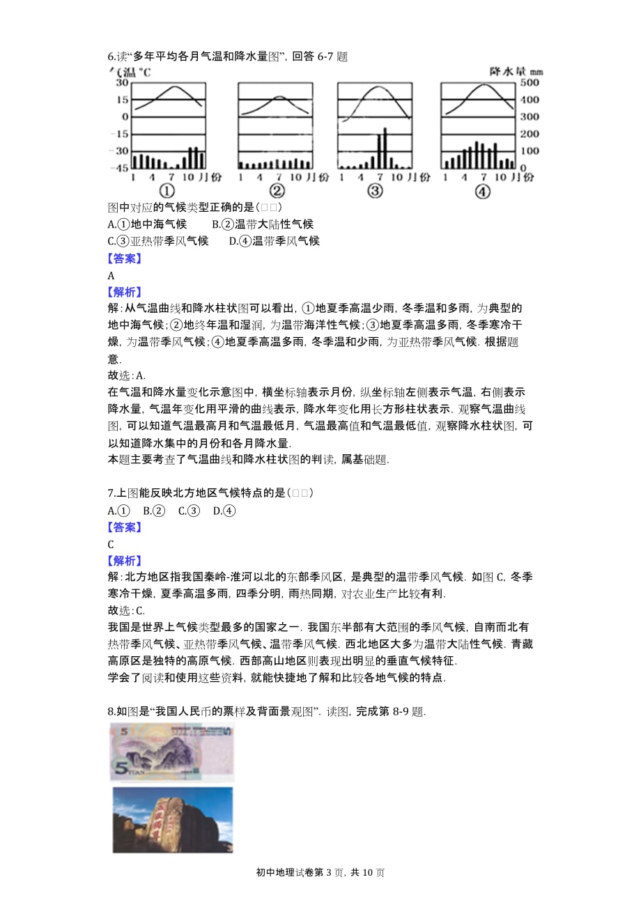 2013-2014学年福建省八年级（下）月考地理试卷（3月份）_第3页