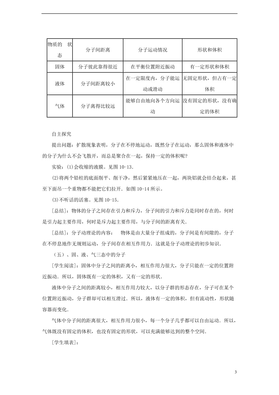 2017年春八年级物理下册 10.2《分子动理论的初步知识》教案1 （新版）粤教沪版_第3页