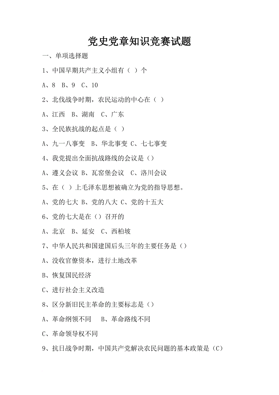 党史党章知识竞赛题(1)_第1页