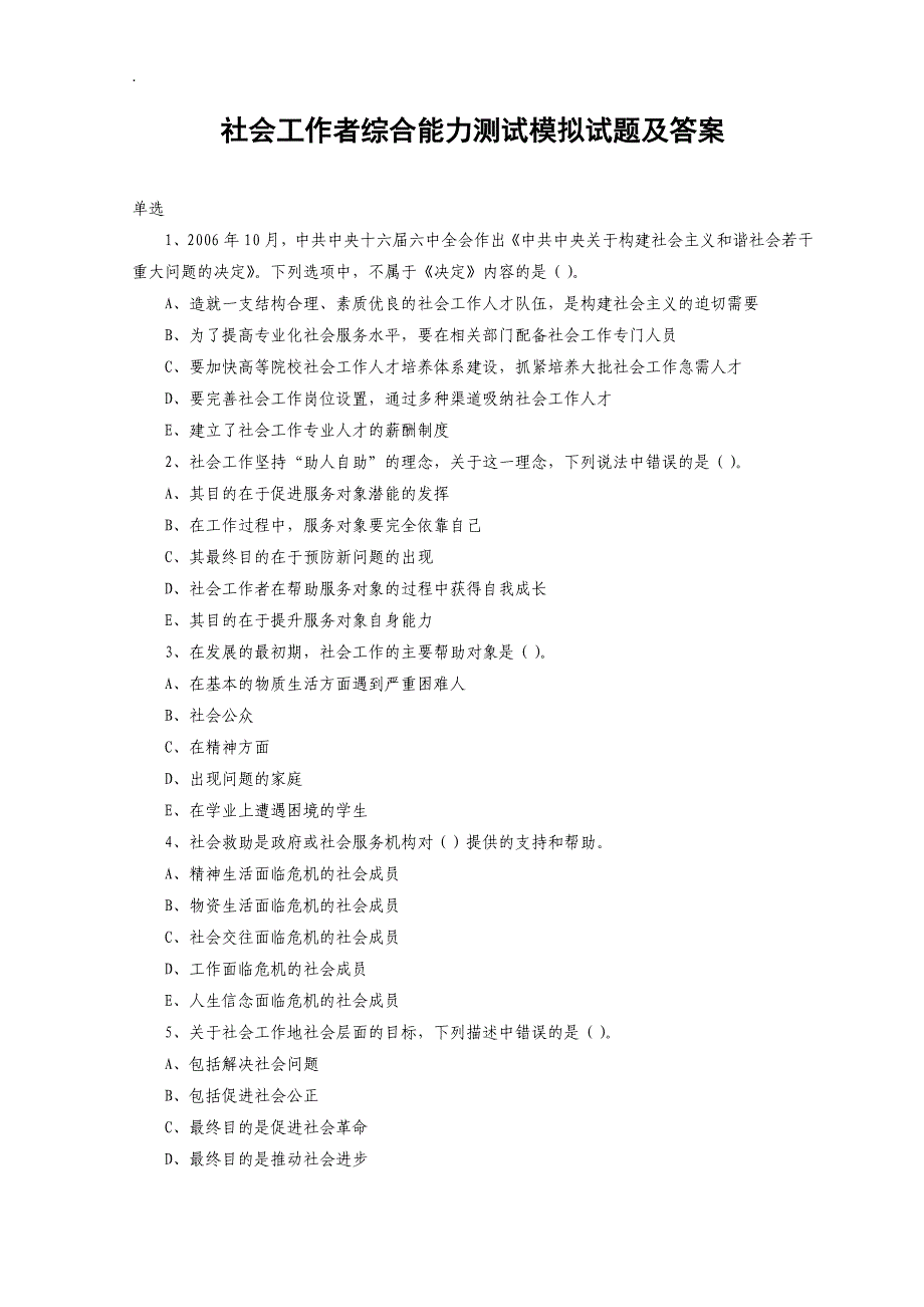 社会工作者综合能力测试模拟试题及答案_第1页