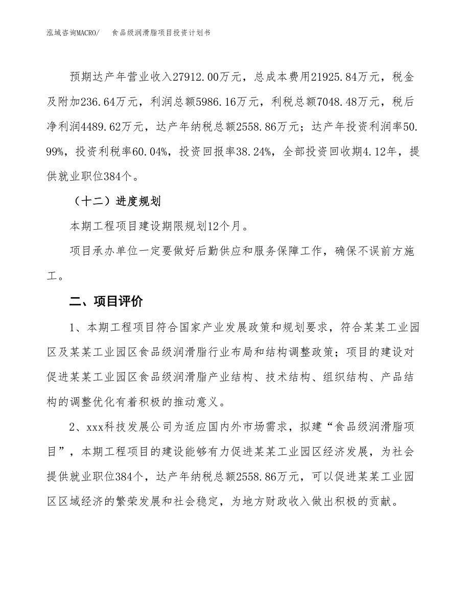 食品级润滑脂项目投资计划书（52亩）.docx_第4页