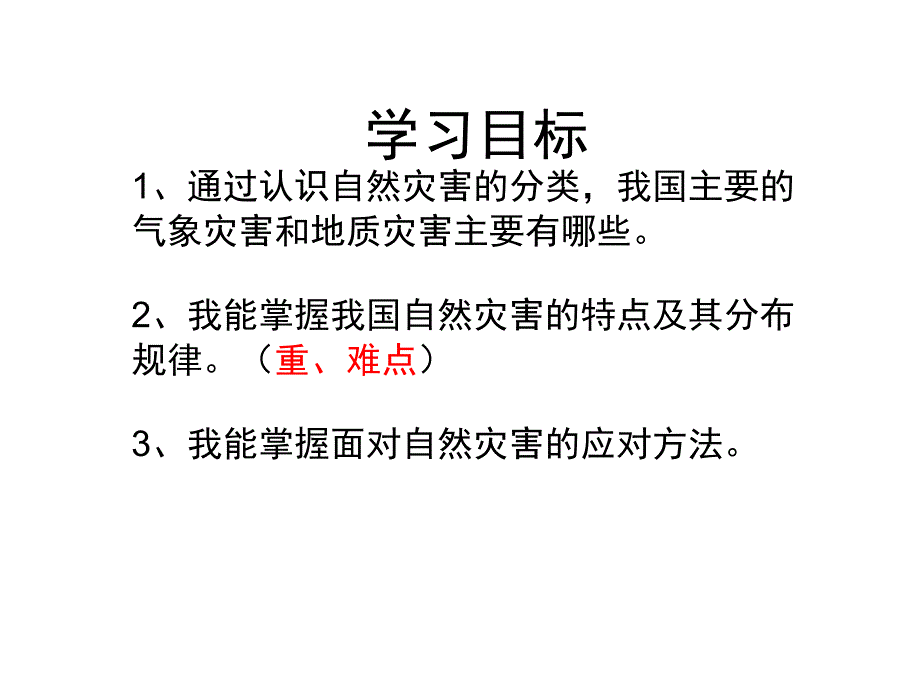 星球地理八年级上册第二章活动课 认识我国的自然灾害(共20张PPT)_第2页