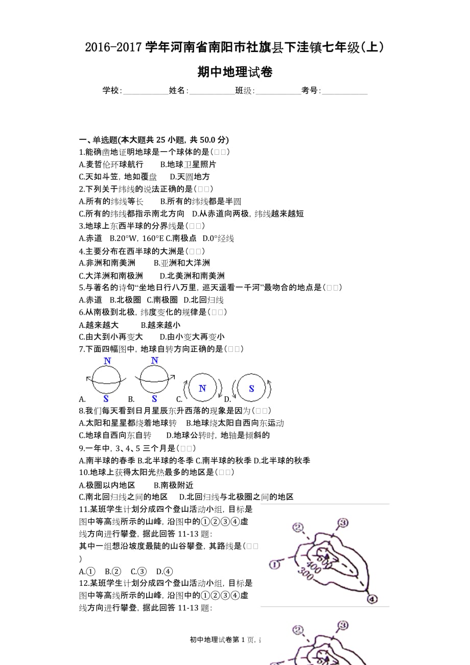 2016-2017学年河南省南阳市社旗县下洼镇七年级（上）期中地理试卷_第1页