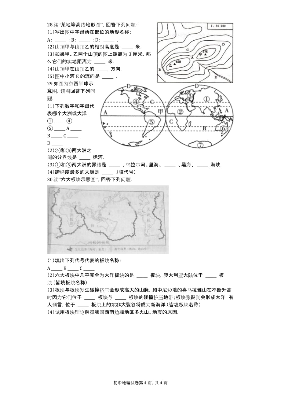 2016-2017学年河南省南阳市社旗县下洼镇七年级（上）期中地理试卷_第4页