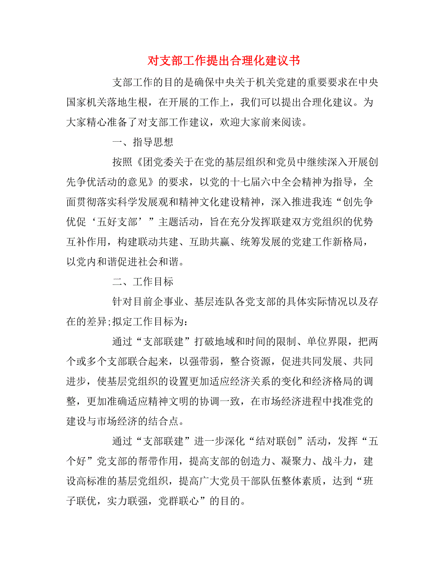 对支部工作提出合理化建议书_第1页