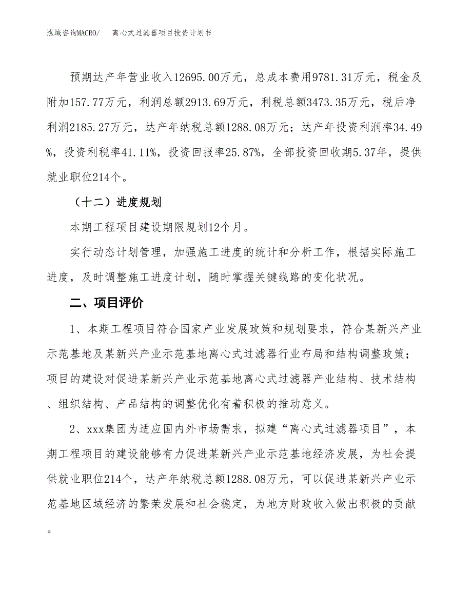 离心式过滤器项目投资计划书（总投资8000万元）.docx_第3页