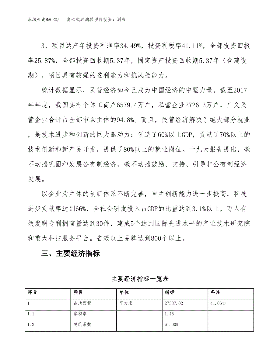 离心式过滤器项目投资计划书（总投资8000万元）.docx_第4页