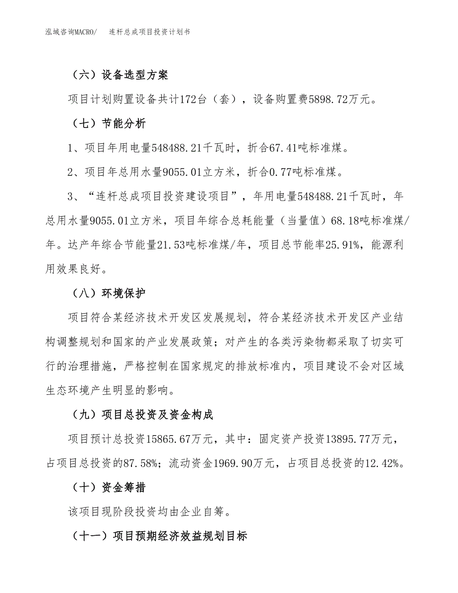 连杆总成项目投资计划书（总投资16000万元）.docx_第2页