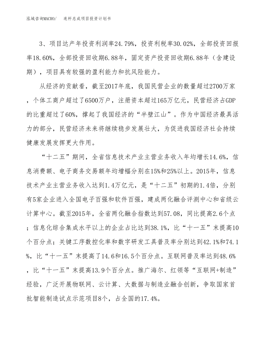 连杆总成项目投资计划书（总投资16000万元）.docx_第4页