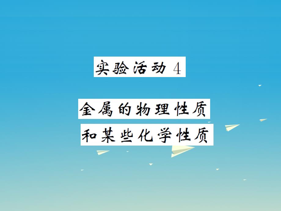 2017春九年级化学下册 第8单元 金属和金属材料 实验活动4 金属的物理性质和某些化学性质课件 （新版）新人教版_第1页