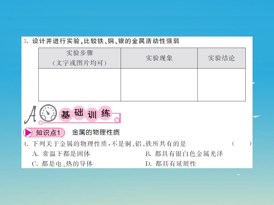 2017春九年级化学下册 第8单元 金属和金属材料 实验活动4 金属的物理性质和某些化学性质课件 （新版）新人教版_第4页