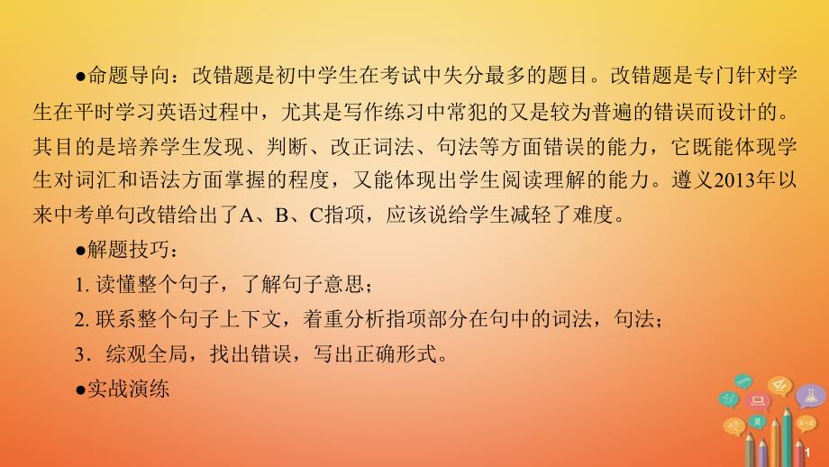 中考英语总复习 第2篇 中考专题探究 专题探究7 改错课件 人教新目标版_第2页